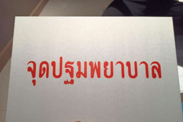 ป้ายจราจร